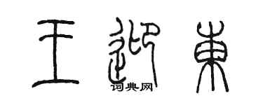 陈墨王迎东篆书个性签名怎么写