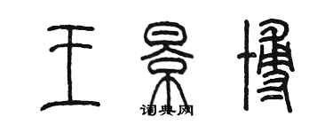 陈墨王景博篆书个性签名怎么写