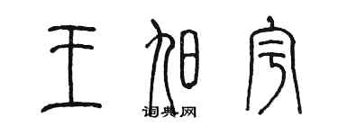 陈墨王旭宇篆书个性签名怎么写