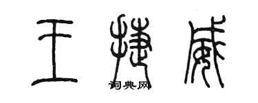 陈墨王捷威篆书个性签名怎么写