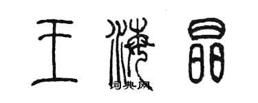 陈墨王海晶篆书个性签名怎么写