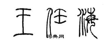 陈墨王任海篆书个性签名怎么写