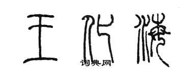 陈墨王化海篆书个性签名怎么写