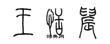 陈墨王恬晨篆书个性签名怎么写