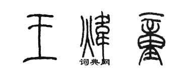 陈墨王炜童篆书个性签名怎么写
