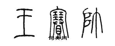 陈墨王赛帅篆书个性签名怎么写