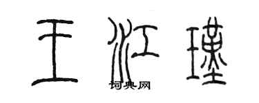 陈墨王江瑾篆书个性签名怎么写