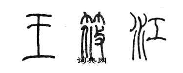 陈墨王筱江篆书个性签名怎么写