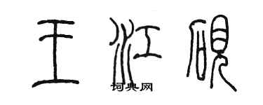 陈墨王江砚篆书个性签名怎么写