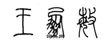 陈墨王朋敏篆书个性签名怎么写