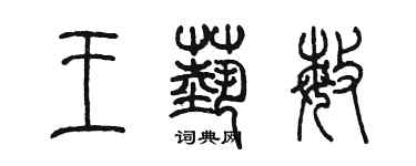 陈墨王艺敏篆书个性签名怎么写