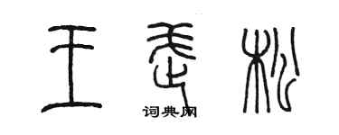 陈墨王武松篆书个性签名怎么写