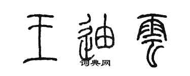 陈墨王迪云篆书个性签名怎么写