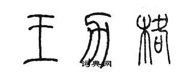 陈墨王力格篆书个性签名怎么写