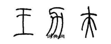 陈墨王力夫篆书个性签名怎么写