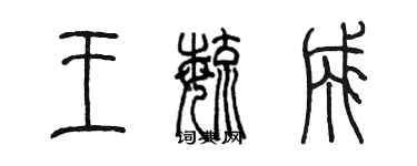 陈墨王毓成篆书个性签名怎么写