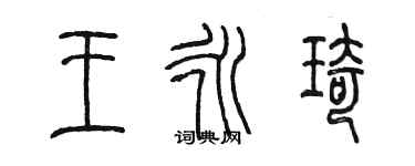 陈墨王永琦篆书个性签名怎么写