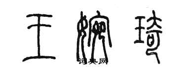 陈墨王婉琦篆书个性签名怎么写