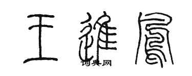 陈墨王进凤篆书个性签名怎么写