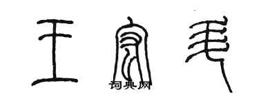 陈墨王宏升篆书个性签名怎么写