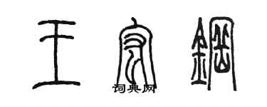 陈墨王宏钢篆书个性签名怎么写