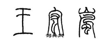 陈墨王宏岚篆书个性签名怎么写