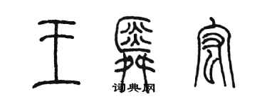 陈墨王舜宏篆书个性签名怎么写