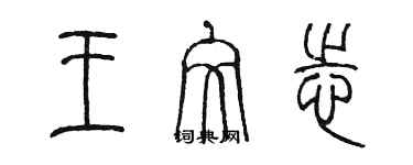 陈墨王文志篆书个性签名怎么写
