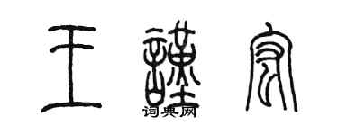 陈墨王谨宏篆书个性签名怎么写