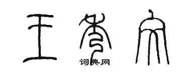 陈墨王秀文篆书个性签名怎么写
