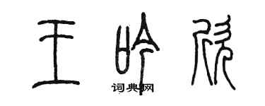 陈墨王吟欣篆书个性签名怎么写