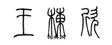 陈墨王栋欣篆书个性签名怎么写