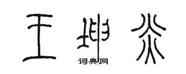 陈墨王坤炎篆书个性签名怎么写