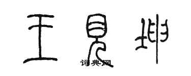陈墨王见坤篆书个性签名怎么写