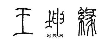 陈墨王坤缘篆书个性签名怎么写