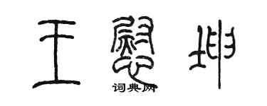 陈墨王慰坤篆书个性签名怎么写