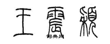 陈墨王震颖篆书个性签名怎么写