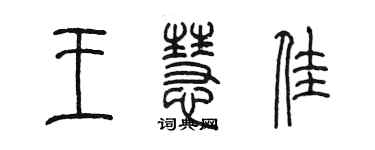 陈墨王慧佳篆书个性签名怎么写