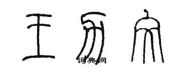 陈墨王力文篆书个性签名怎么写