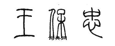 陈墨王保忠篆书个性签名怎么写