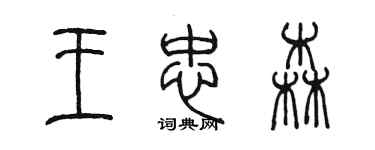 陈墨王忠森篆书个性签名怎么写