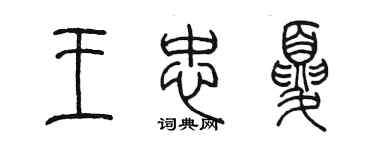 陈墨王忠夏篆书个性签名怎么写