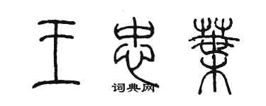 陈墨王忠叶篆书个性签名怎么写