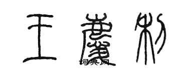 陈墨王庆利篆书个性签名怎么写