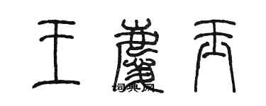 陈墨王庆玉篆书个性签名怎么写
