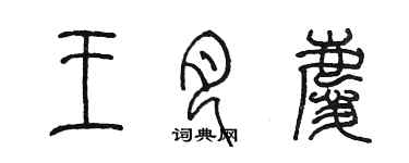 陈墨王月庆篆书个性签名怎么写
