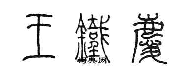陈墨王铁庆篆书个性签名怎么写
