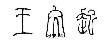 陈墨王文起篆书个性签名怎么写