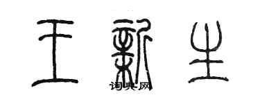 陈墨王新生篆书个性签名怎么写