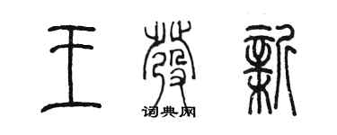 陈墨王发新篆书个性签名怎么写